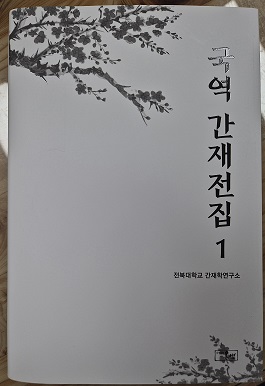 국역 간재전집 1 단행본 출판 대표이미지
