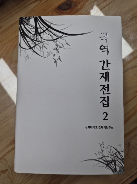 국역 간재전집 2 단행본 출판 대표이미지