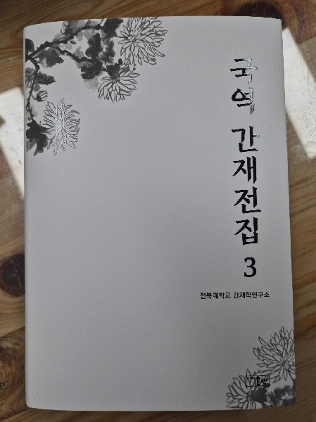 국역 간재전집 3 단행본 출판 대표이미지